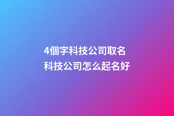 4個字科技公司取名 科技公司怎么起名好-第1張-公司起名-玄機派